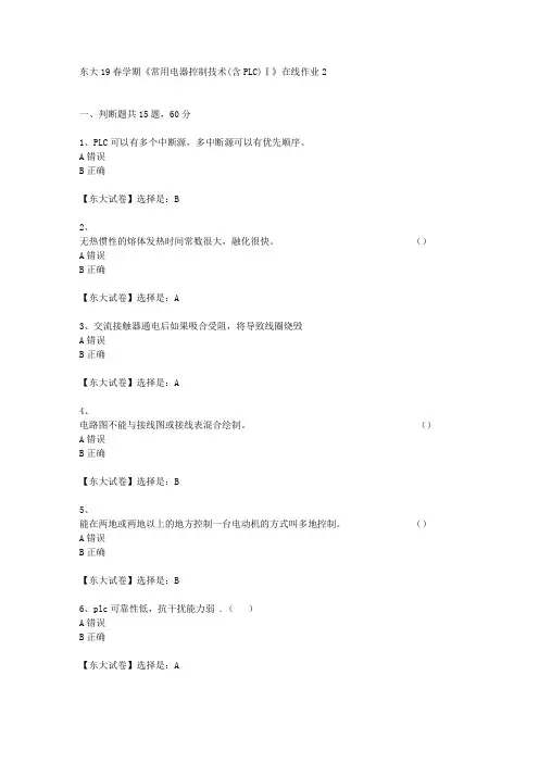 奥鹏东北大学19春学期《常用电器控制技术(含PLC)Ⅰ》在线作业2辅导答案