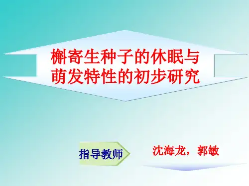 槲寄生种子的休眠与萌发特性的初步研究 (2)