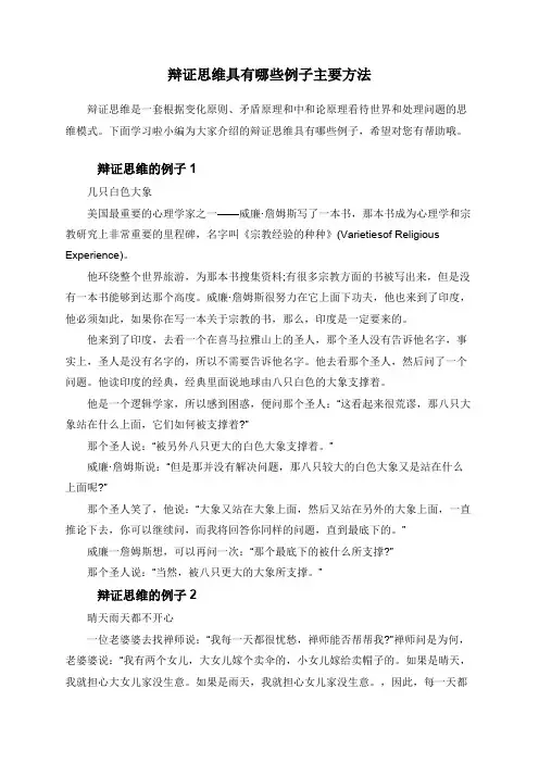 辩证思维具有哪些例子主要方法