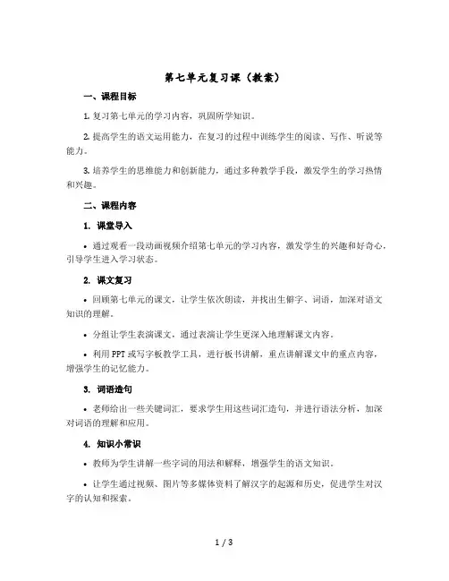 《第七单元复习课》(教案)部编版语文一年级上册