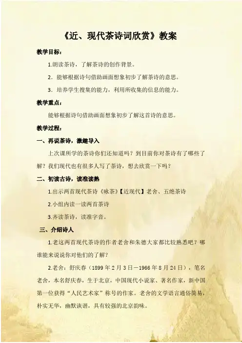 近、现代茶诗欣赏教案