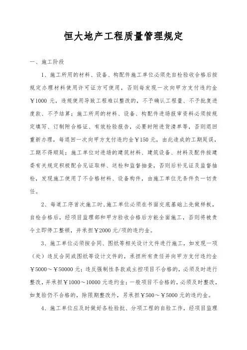恒大地产工程质量管理规定