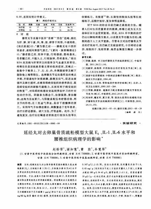 延经丸对去卵巢骨质疏松模型大鼠E2、IL-1、IL-6水平和腰椎组织病理学的影响