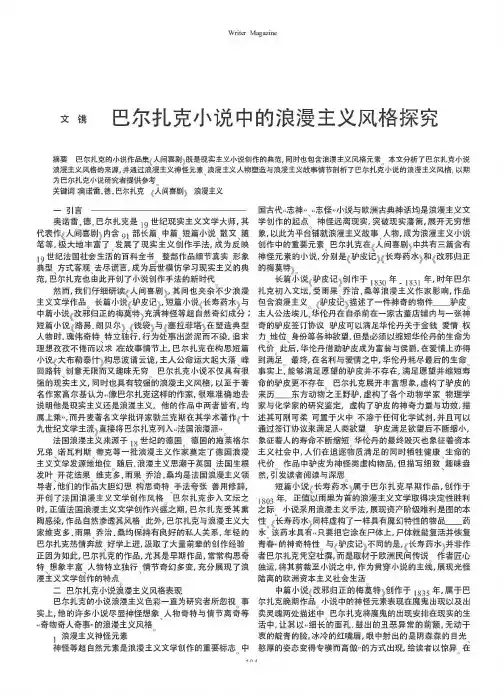 巴尔扎克小说中的浪漫主义风格探究
