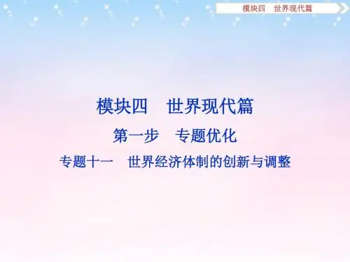 (通用版)2016年高考历史二轮复习  第一步 专题优化 专题十一 世界经济体制的创新与调整课件