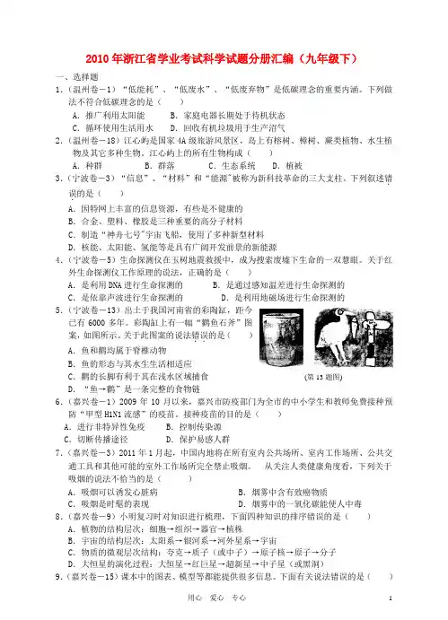 浙江省2010年中考科学学业考试试题分册汇编 九年级下