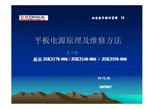 平板电源原理及维修方法平板电源原理及维修方法晶辰