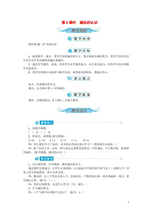 涟源市XX小学一年级数学上册第三单元1_5的认识和加减第6课时减法的认识教案新人教版
