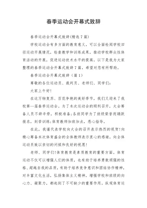 春季运动会开幕式致辞
