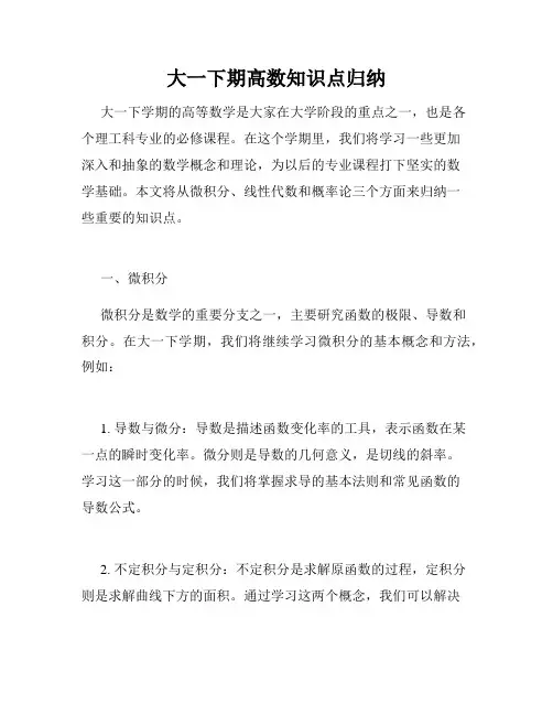 大一下期高数知识点归纳