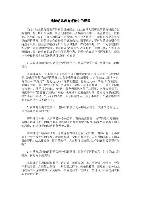 浅谈幼儿教育评价中的误区