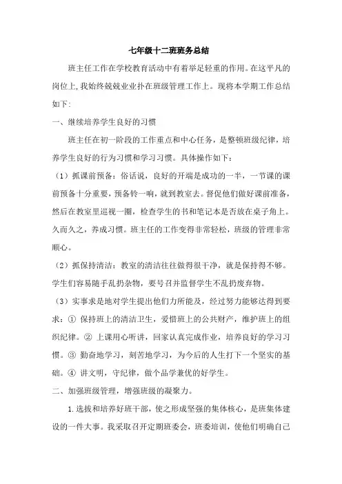七年级十二班班务总结