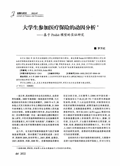 大学生参加医疗保险的动因分析——基于Probit模型的实证研究