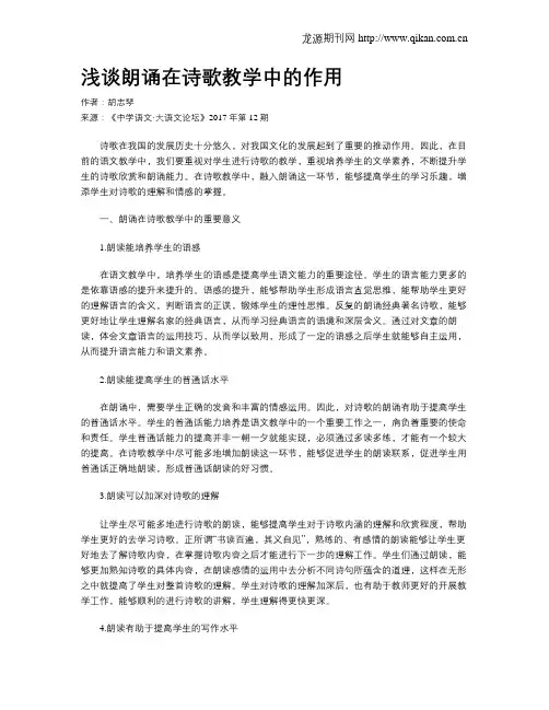 浅谈朗诵在诗歌教学中的作用