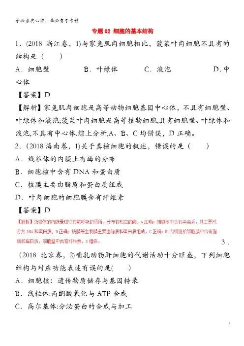 三年高考(2016-2018)高考生物试题解析02细胞的基本结构(含解析)