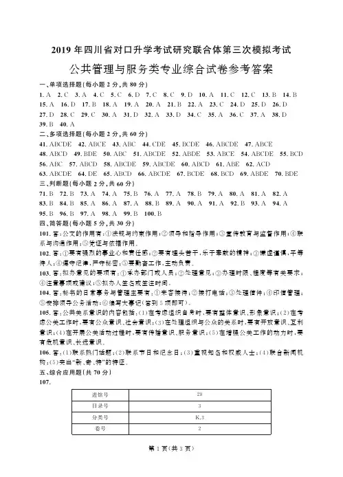 2019年四川省对口升学考试研究联合体第三次模拟考试 公共管理与服务类-答案