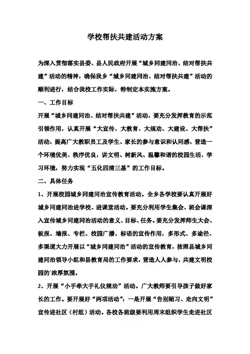 学校帮扶共建活动方案