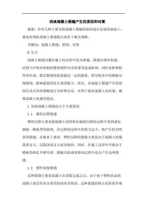 混凝土裂缝产生的原因和对策