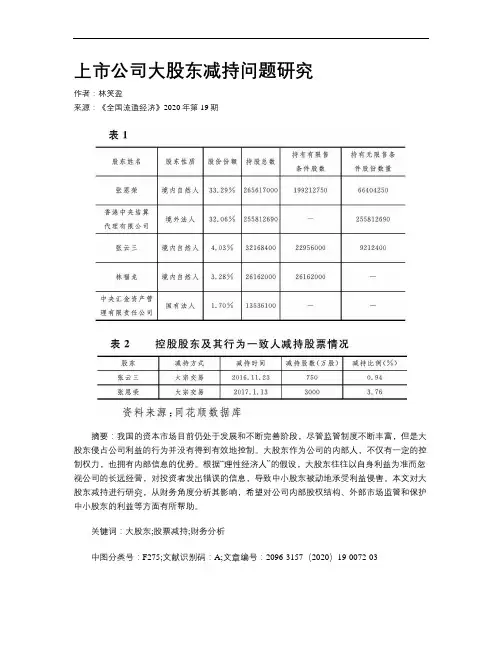 上市公司大股东减持问题研究