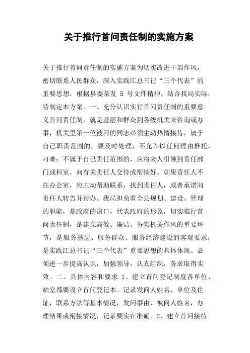 关于推行首问责任制的实施方案(篇二)