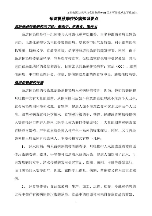 预防夏秋季传染病知识要点