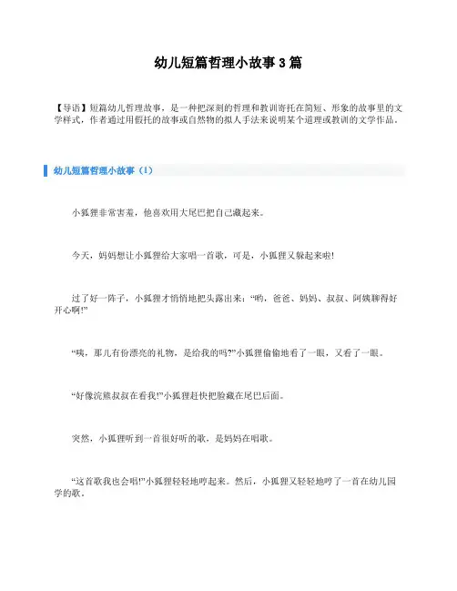 幼儿短篇哲理小故事3篇