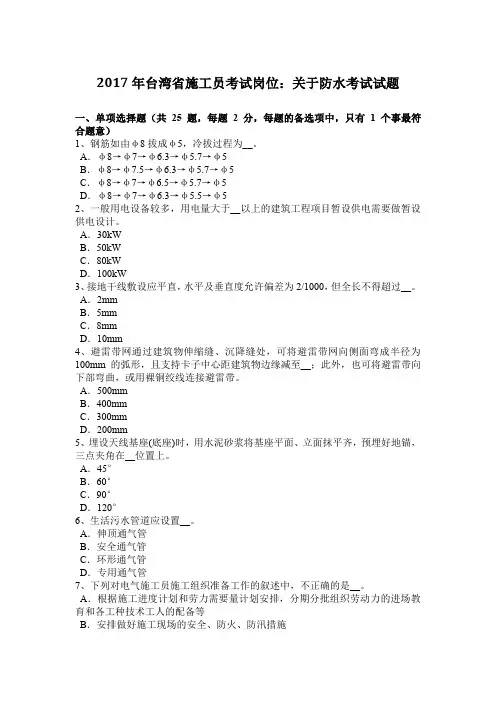 2017年台湾省施工员考试岗位：关于防水考试试题