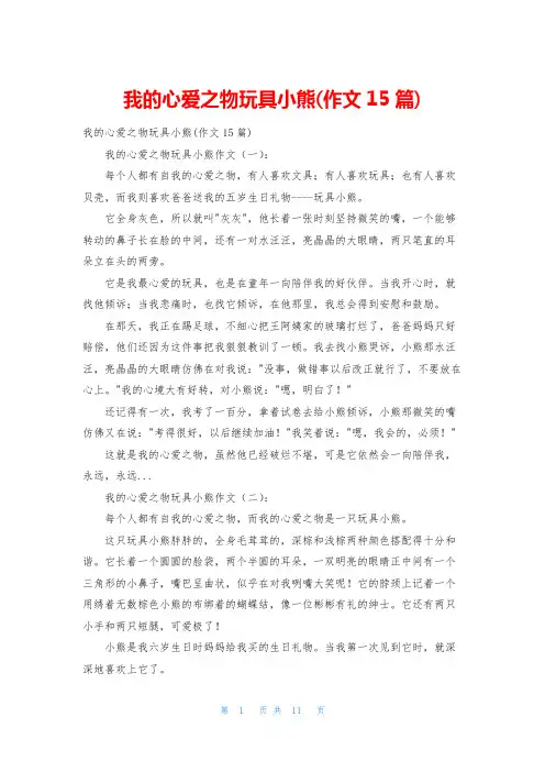 我的心爱之物玩具小熊(作文15篇)
