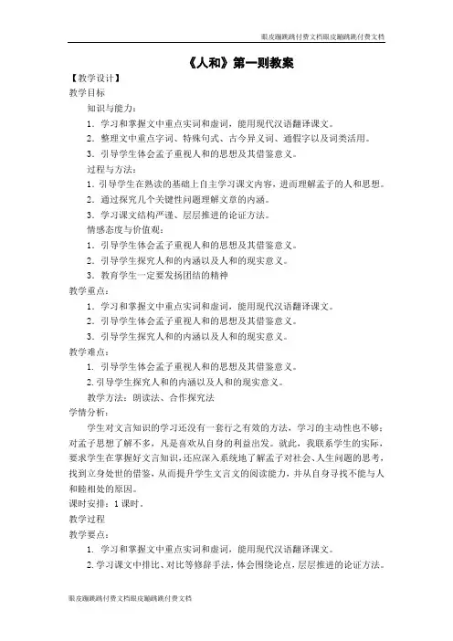 高中语文人教选修《先秦诸子选读》第二单元五 人和 教案 