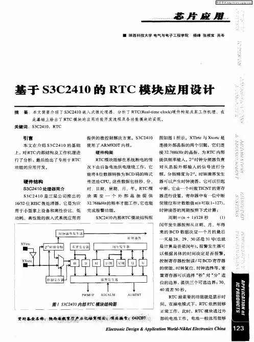 基于S3C2410的RTC模块应用设计