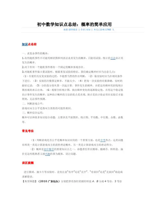 初中数学知识点总结：概率的简单应用