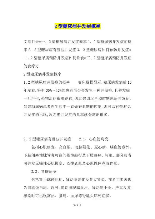 2型糖尿病并发症概率