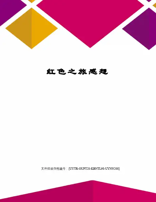 红色之旅感想