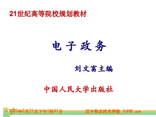 第一章 电子政务的基本概述