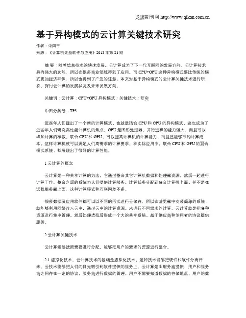 基于异构模式的云计算关键技术研究