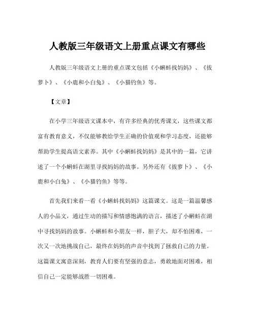 人教版三年级语文上册重点课文有哪些