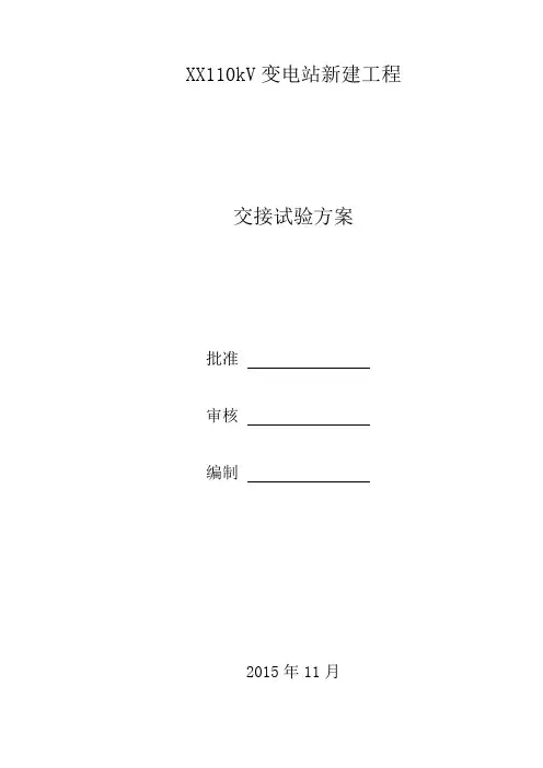 XX110KV变电站试验方案.