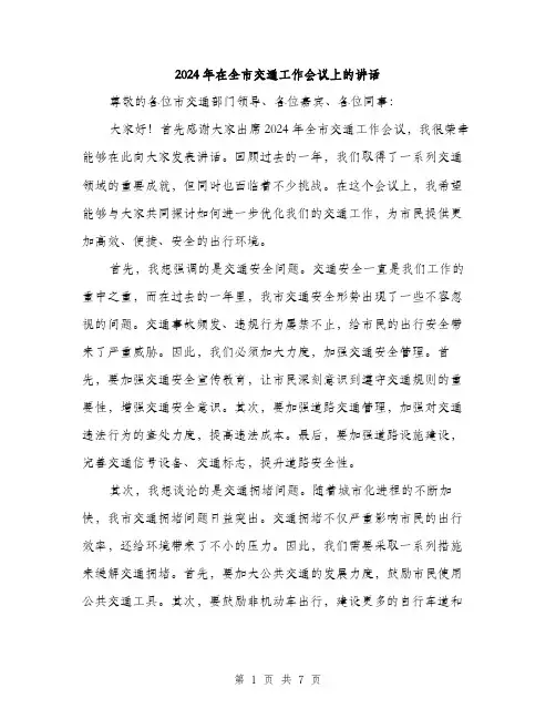 2024年在全市交通工作会议上的讲话(三篇)