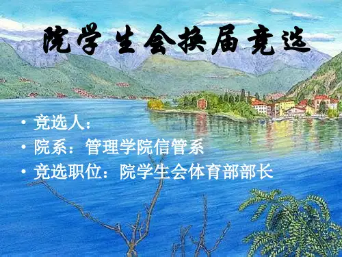 学生会换届竞选ppt