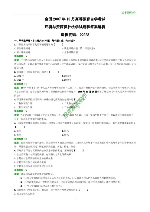 全国2007年10月自考环境与资源保护法学试题和答案解析