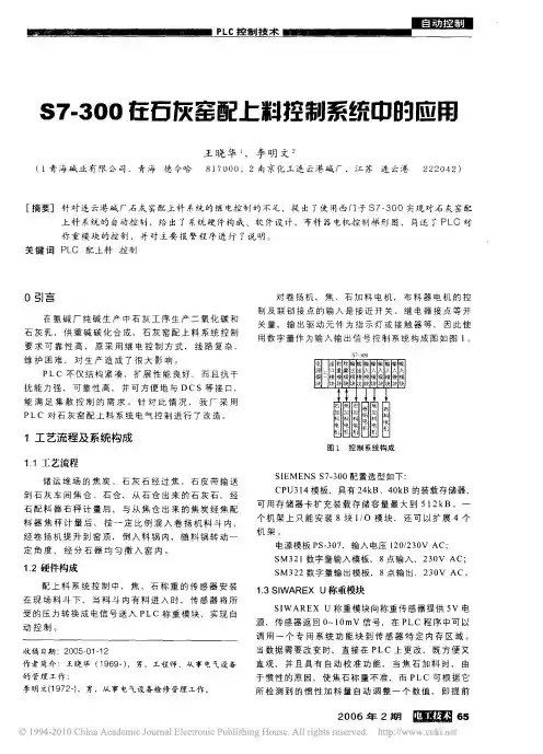 S7_300在石灰窑配上料控制系统中的应用