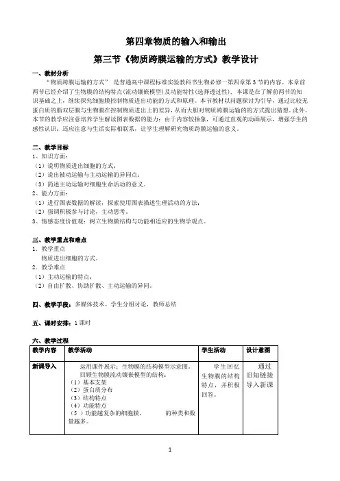 高中生物必修一第四章第3节教学设计《物质跨膜运输的方式》