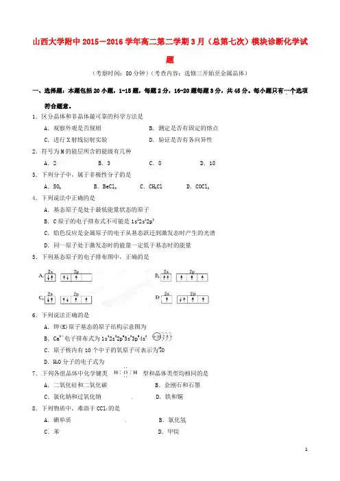 山西省山西大学附属中学2015-2016学年高二化学3月月考试题