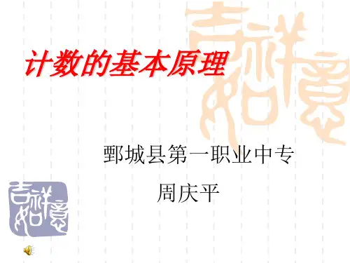 计数的基本原理