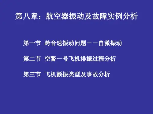 第八章:航空器振动及故障实例分析