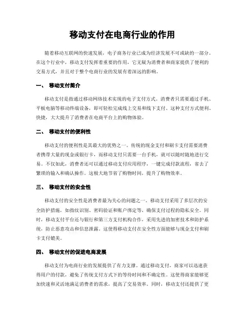 移动支付在电商行业的作用