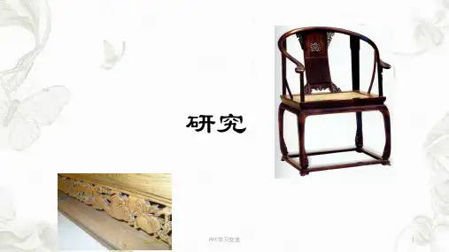 明式家具研究