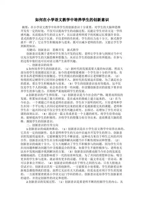 如何在小学语文教学中培养学生的创新意识