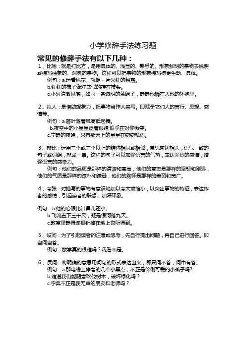 小学修辞手法练习题