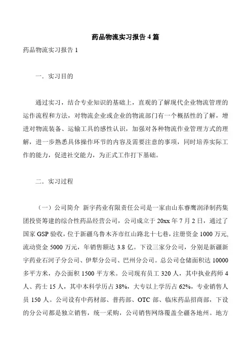 药品物流实习报告4篇